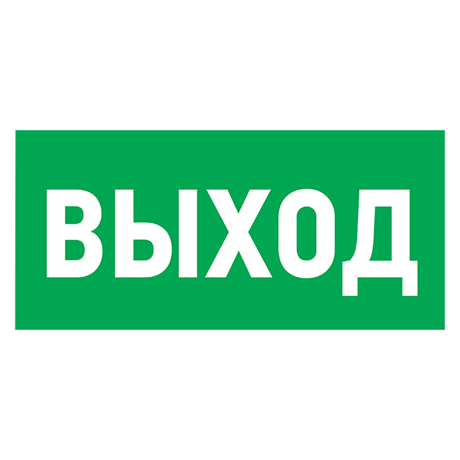 Наклейка Rexant эвакуационный знак Выход самоклеящаяся 100х300 мм (5 шт.)